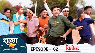 Shala Pratekachya Aatvanitil | EP 62 | शाळा प्रत्येकाच्या आठवणीतील | भाग 62 | क्रिकेट | Web Series