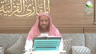 صورة اللقاء 56 منهج الداني في المقنع والشاطبي في العقيلة، الأحد: 11/11/1440هـ، 14/7/2019م