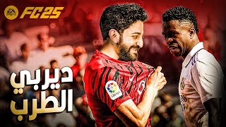 الصدارة تشتعل و مباراة العودة فى البرنابيو || كارير مود لاعب #12