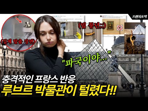7분 만에 털린 '루브르 박물관' 충격의 도가니에 빠진 프랑스 찐 반응