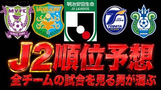 26/27シーズン J2リーグ順位を全チームの試合を見る男が徹底予想！ #jリーグ #j2 #サッカー日本代表 #jleague 