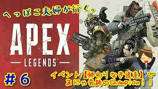＃６【Apex Legends】イベント【終わりなき追走】でチャンピオン！！