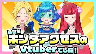 【衝撃】わたしたち実はホンダアクセスのVtuberだったんです！