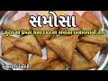 Samosa Recipe ચણા દાળ ના સમોસા બનાવવાની રીત Surti Ch