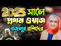 ২০২৫ সালে বজলুর রশিদের প্রথম ওয়াজ Maulana