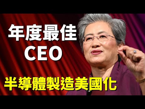 【中英字幕】年度最佳執行長 蘇姿豐專訪 | 中美地緣政治鬥爭 半導體產業美國化 | 目前是ai產業成長曲線的初期？還是高原期？ (【中英字幕】年度最佳執行長 蘇姿丰專訪 | 中美地緣政治鬥爭 半導體產業美國化 | 目前是AI產業成長曲線的初期？還是高原期？)