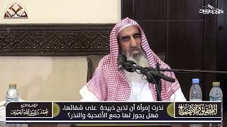 صورة 09- نذرت إمرأة أن تذبح ذبيحة  على شفائها، فهل يجوز لها جمع الأضحية والنذر ؟