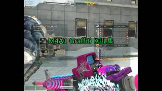 【AVAフラグムービー】M4A1Graffiti　KILL集　（KILL集第二弾)