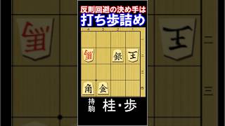 打ち歩詰めの反則を回避してください！実戦詰将棋・5手詰　1分で2～3級