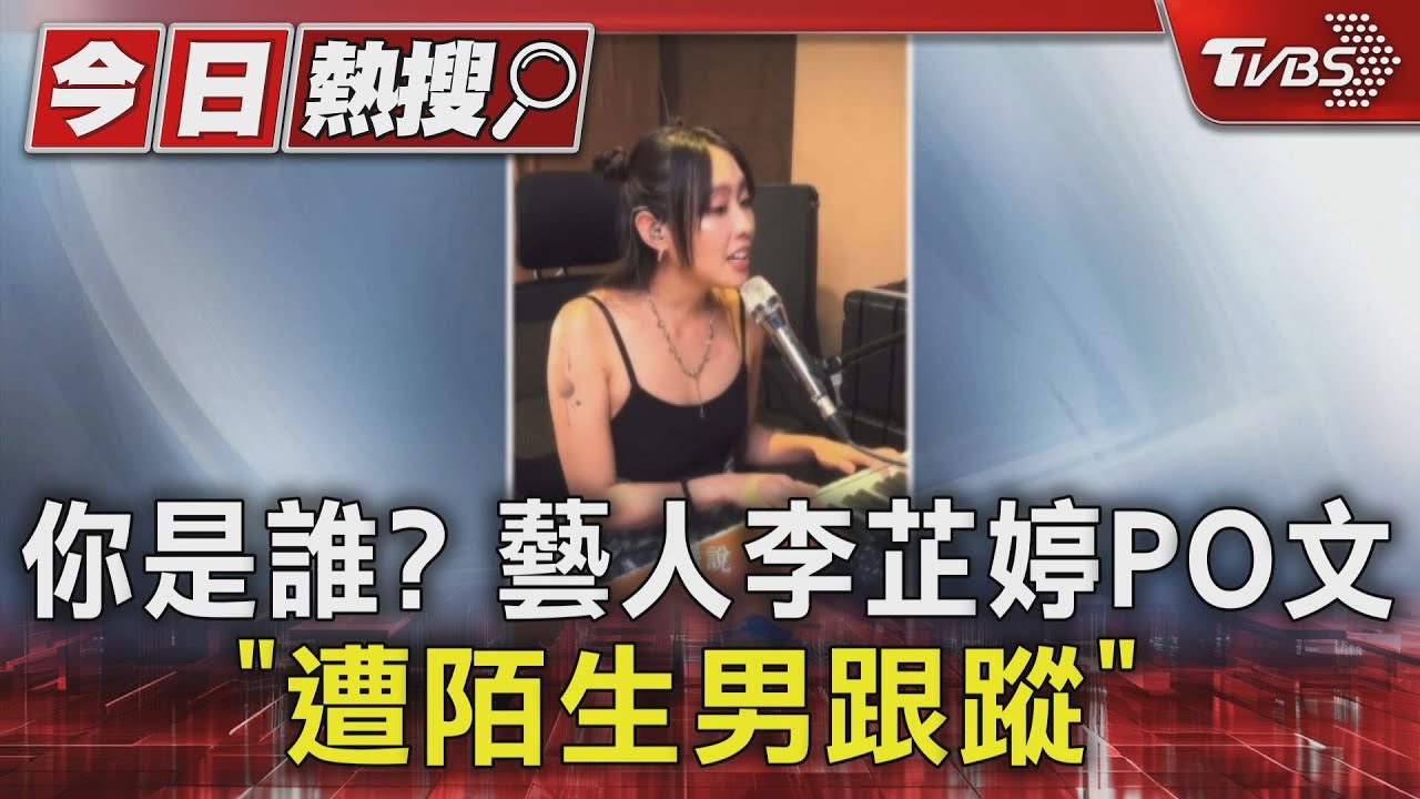 你是誰？藝人李芷婷PO文「遭陌生男跟蹤」