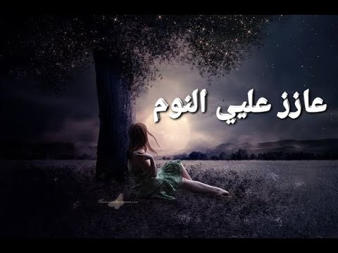 عازز عليي النوم عازار حبيب