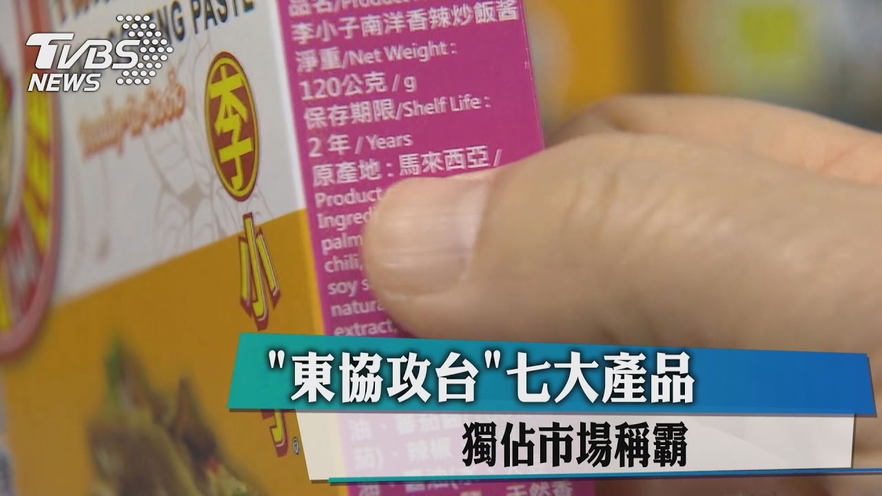 「東協攻台」七大產品 獨佔市場稱霸