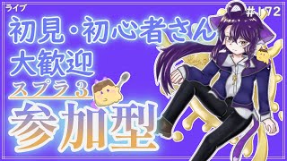 【 #参加型 】ゆるりとなわばりやりませう〜雑談募集〜初見さん･初心者さん大歓迎。【スプラトゥーン3】