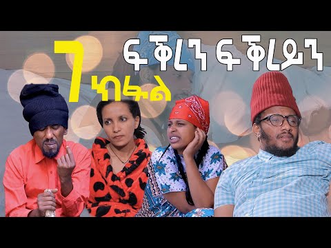 New Eritrean Series COMEDY 2020 - ፍቅረ ን ፍቅረይን- FQREN FQREYN - PART-7 | MTE MEDIA