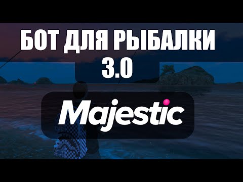 БОТ ДЛЯ РЫБЛАКИ V3.0 для Majestic RP | by HIOL | Маджестик РП | FishBot | Версия 3.0