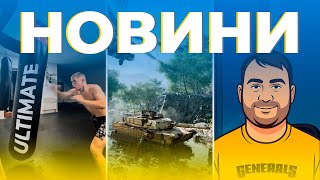 ІГРОВІ НОВИНИ 2025. Українці рубаються в Generals Zero Hour. Як потрапити на український турнір?