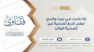 صورة إذا كنت في بيت والدي فهل أذبح أضحية غير أضحية الوالد  - للشيخ عبدالرحمن البراك (9443)