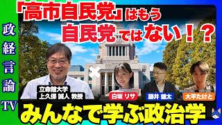 【政経言論TV】学べるニュース！ 上久保誠人 教授登場！ 市自民党はもう、自民党ではない！？ 学生たちと共に、学んでいきます。