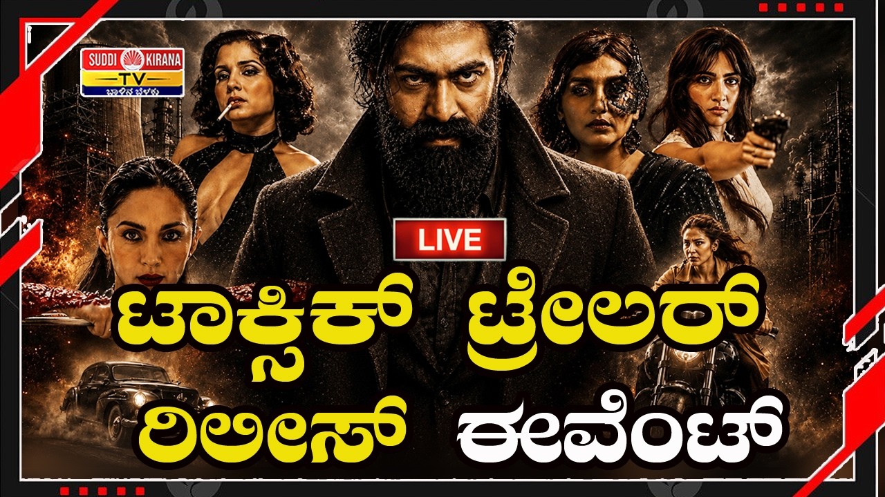 LIVE Toxic Trailer Release Event :ಯಶ್ ಟಾಕ್ಸಿಕ್ ಟ್ರೈಲರ್ ರಿಲೀಸ್ ಕಾರ್ಯಕ್ರಮ | Rocking Star Yash #toxic