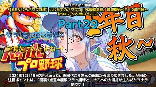 【Pekora Ch. 兎田ぺこら】「9回裏1点差の極限フライ捕球とナミへの大博打」 part29
