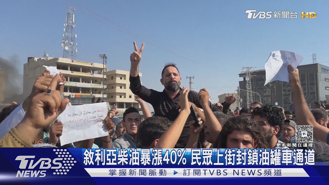 影音／敘利亞柴油暴漲40%！ 美柴油均價漲逾七成　百姓勒緊褲帶苦撐