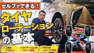 【初心者向け】セルフでできる！タイヤローテーションの基本と正しいやり方を車屋社長が伝授！