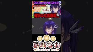 【恐怖】VRChatオフ会で襲われかけた話 #shorts #vrchat