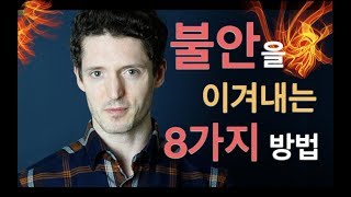 불안을 이겨내는 8가지 방법 – 미루는 습관, 걱정, 게으름, 두려움 그만!