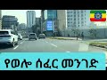 ወሎ ሰፈር A Tour Of Wollo Sefer Road Ethiopia Addisababa Travel