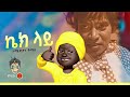 Ethiopian Music Comedian Tomas ኮሜድያን ቶማስ ኬክ ላይ New Ethiopian Music 2022 Offi