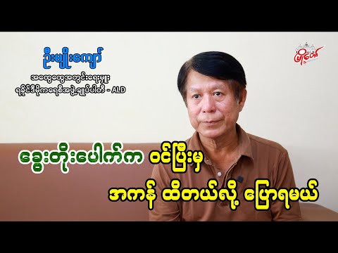 ခွေးတိုးပေါက်က ဝင်ပြီးမှ အကန်ခံ ထိတယ်လို့ ပြောရမယ်