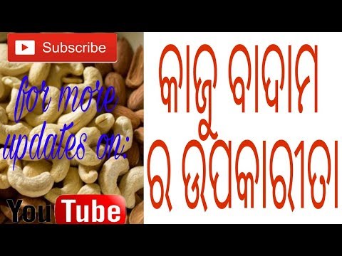 କାଜୁ ଓ ବାଦାମର ଉପକାରିତା,10 amazing benefits of kaju badam in odia,herbal information -8, varkha Video
