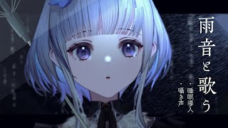 【 睡眠導入】雨音とピアノの囁き歌枠 / SINGING STREAM【稀羽すう/VTuber/Re:AcT】