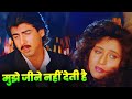 Mujhe Jeene Nahin Deti Hai Yad Teri 90s Dard Hindi Song Mohammed Aziz Kavita K Ronit Roy