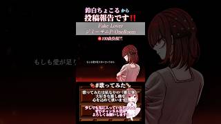 【投稿報告】 #fakelover /#ジミーサムp #歌ってみた #cover #歌い手 #shorts #short #ボカロ歌ってみた #oneroom #オリジナルmv