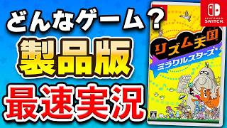【質問OK】「リズム天国 ミラクルスターズ」製品版の初見プレイ生配信