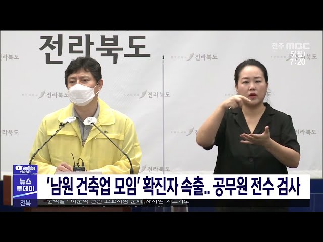 '남원 건축업 모임' 확진자 속출 공무원 전수 검사