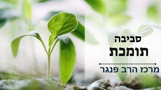 סביבה תומכת גדילה! |הרב פנגר בטיפ חשוב להגשמת הפוטנציאל️ (הרב יצחק פנגר) - התמונה מוצגת ישירות מתוך אתר האינטרנט יוטיוב. זכויות היוצרים בתמונה שייכות ליוצרה. קישור קרדיט למקור התוכן נמצא בתוך דף הסרטון סביבה תומכת גדילה! |הרב פנגר בטיפ חשוב להגשמת הפוטנציאל️ (הרב יצחק פנגר) - התמונה מוצגת ישירות מתוך אתר האינטרנט יוטיוב. זכויות היוצרים בתמונה שייכות ליוצרה. קישור קרדיט למקור התוכן נמצא בתוך דף הסרטון