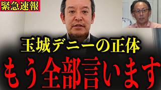 【浜田聡】※やはり玉城デニーが黒幕でした…消される覚悟で暴露します…