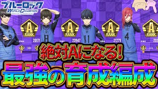 【ブルーロックPWC】絶対Aになる！最強の育成編成！見ないと損!