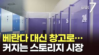 베란다에 쌓인 짐 어떡하지?…나만의 창고도 구독시대 [뉴스7]
