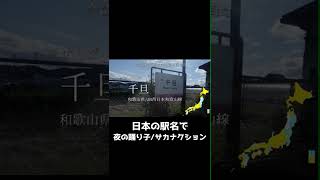 日本の駅名で「夜の踊り子/サカナクション」 #サカナクション #夜の踊り子