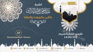 صورة كفى بالموت واعظا - لفضيلة الشيخ عبدالرحمن بن ناصر البراك هـ 1438/3/2 (37)