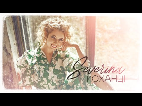 SEVERYNA - Коханці (AUDIO)