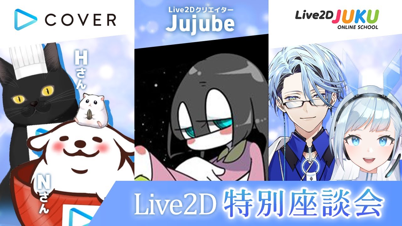 COVER × Jujube × Live2D JUKU 特別座談会【#Live2DJUKU】