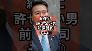 前原誠司が許せない① #政治 #自民党 #shorts #維新  #前原誠司 VOICE:VOX 青山龍星 VOICE:VOX Nome