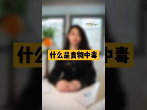 大家对于食物中毒了解有多少？