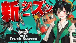 🔴 【2/25┃splatoon3】新シーズン到来～～！新しいブキ触るぞ！