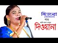 আমি খাজা বাবার দিওয়ানা | Ami Khaja Babar Dewana | Singer Hijra Chairman | Nazru