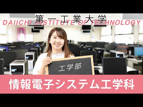 【第一工科大学】〈情報・AI・データサイエンス学科〉学科紹介2020